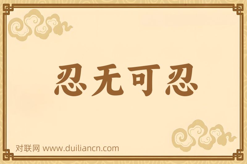 忍无可忍词语的意思