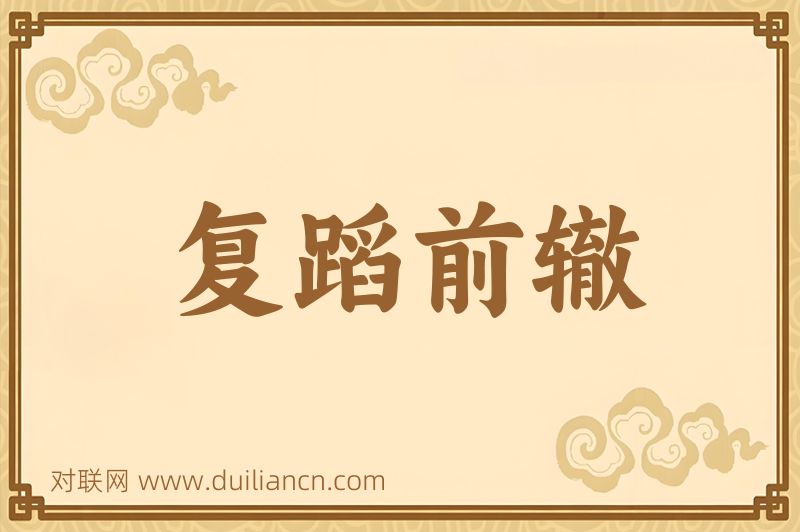 复蹈前辙词语的意思
