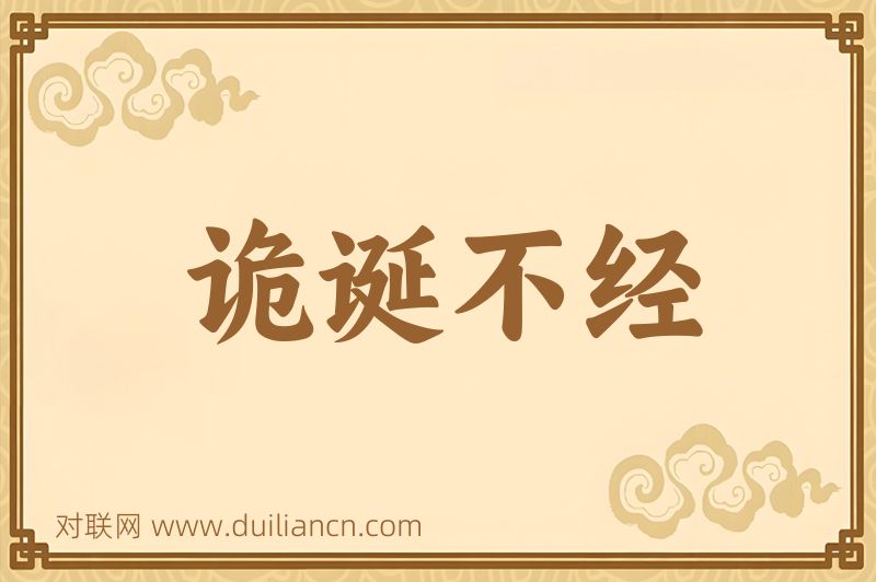诡诞不经词语的意思
