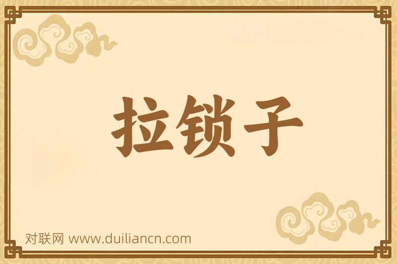 拉锁子词语的意思