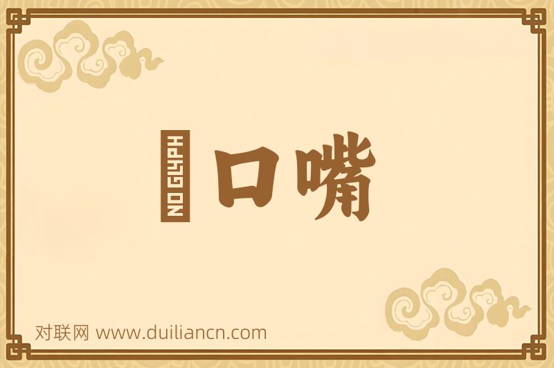 説口嘴词语的意思