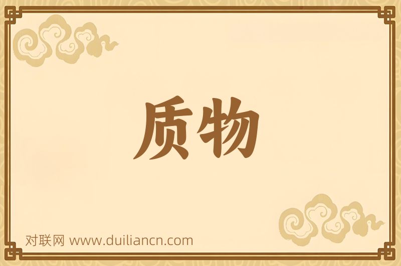 质物词语的意思