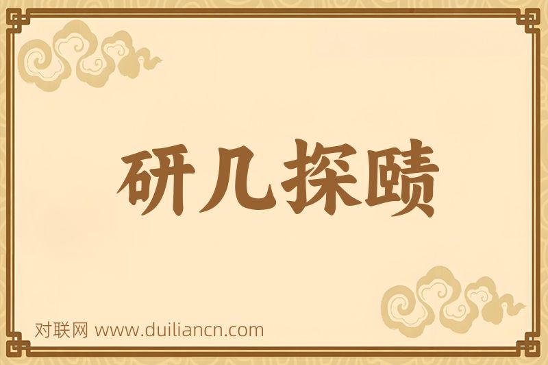 研几探赜词语的意思