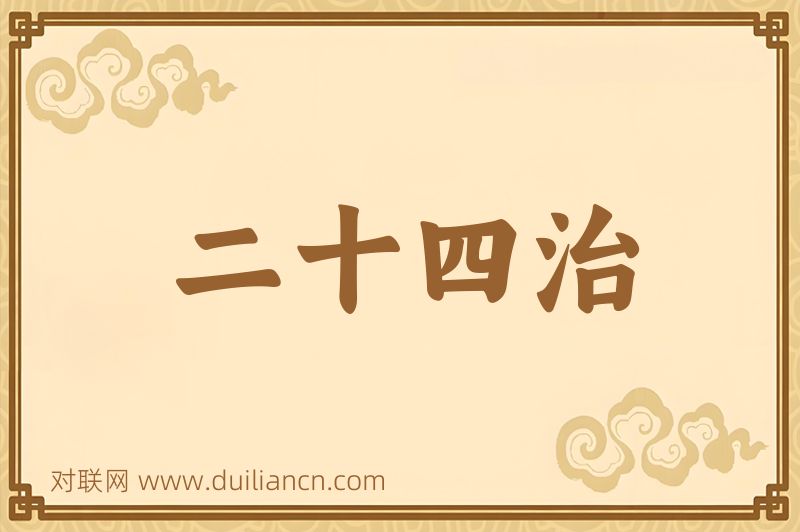 二十四治词语的意思