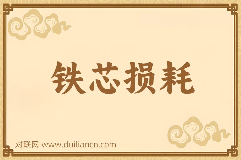 铁芯损耗词语的意思