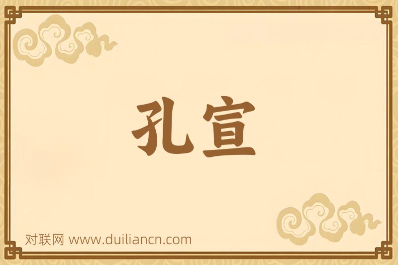 孔宣词语的意思