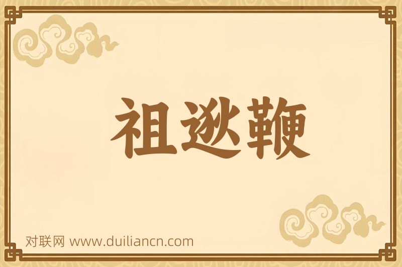 祖逖鞭词语的意思