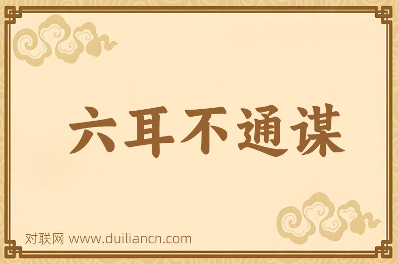 六耳不通谋词语的意思