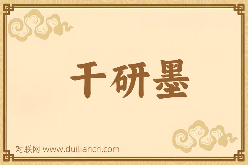 干研墨词语的意思