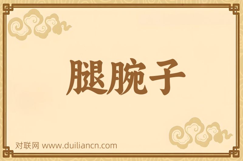 腿腕子词语的意思