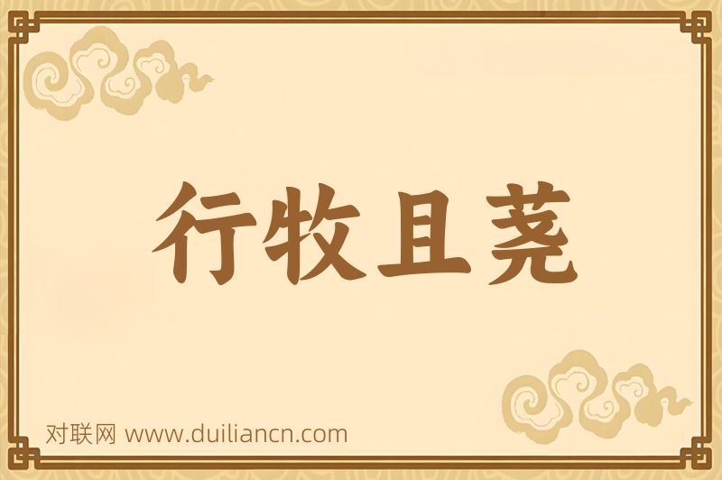 行牧且荛词语的意思
