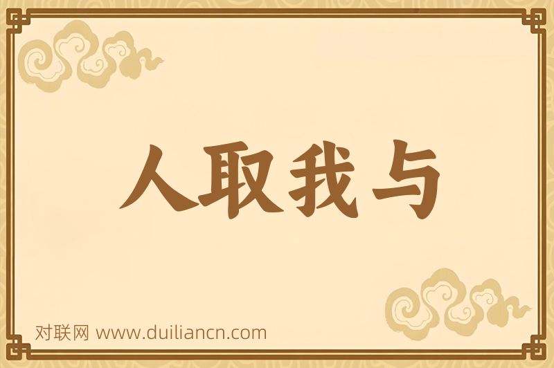 人取我与词语的意思