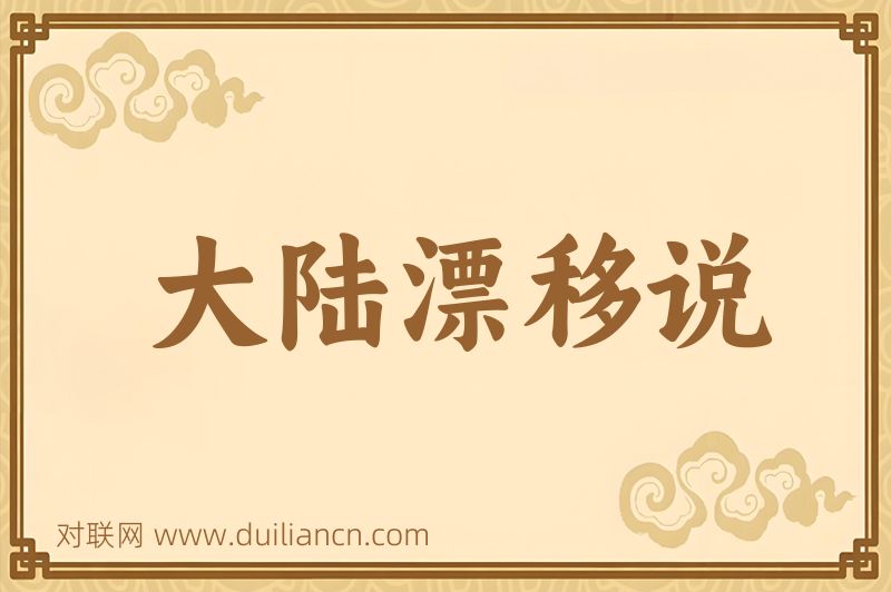 大陆漂移说词语的意思