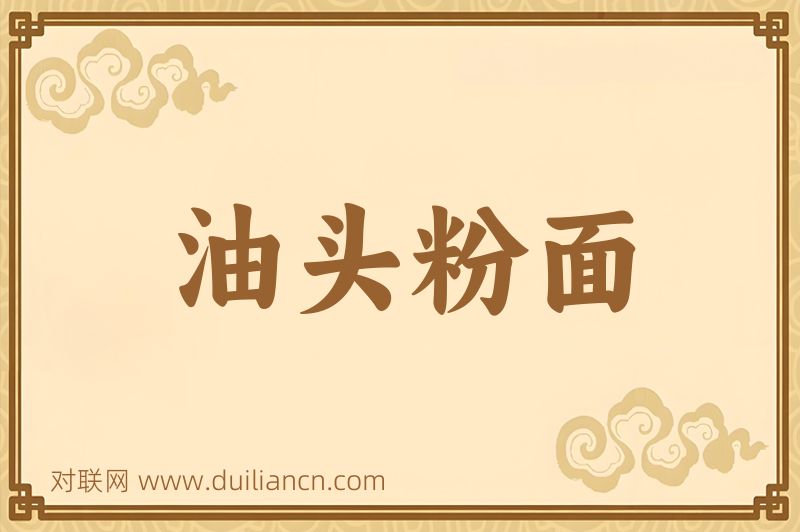 油头粉面词语的意思