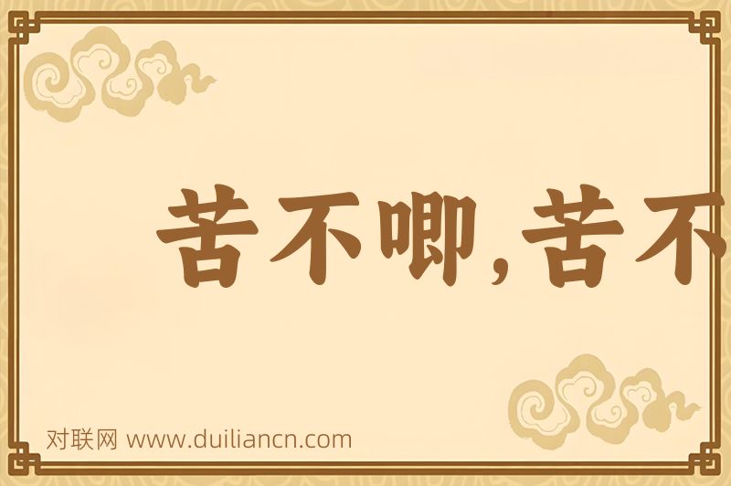 苦不唧,苦不唧儿词语的意思