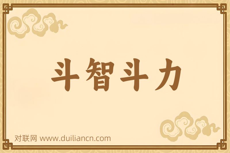 斗智斗力词语的意思