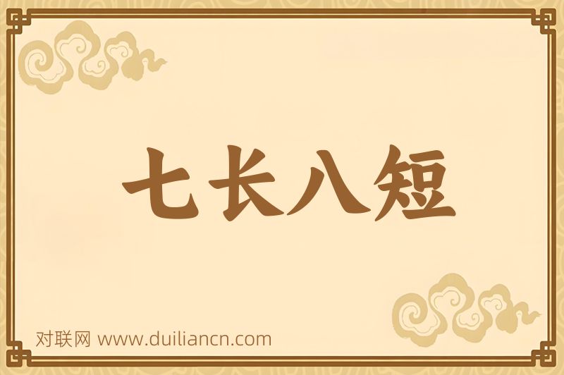 七长八短词语的意思