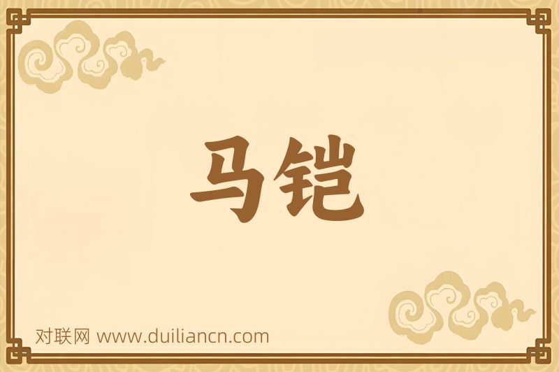 马铠词语的意思
