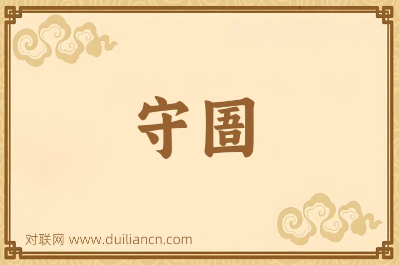 守圄词语的意思