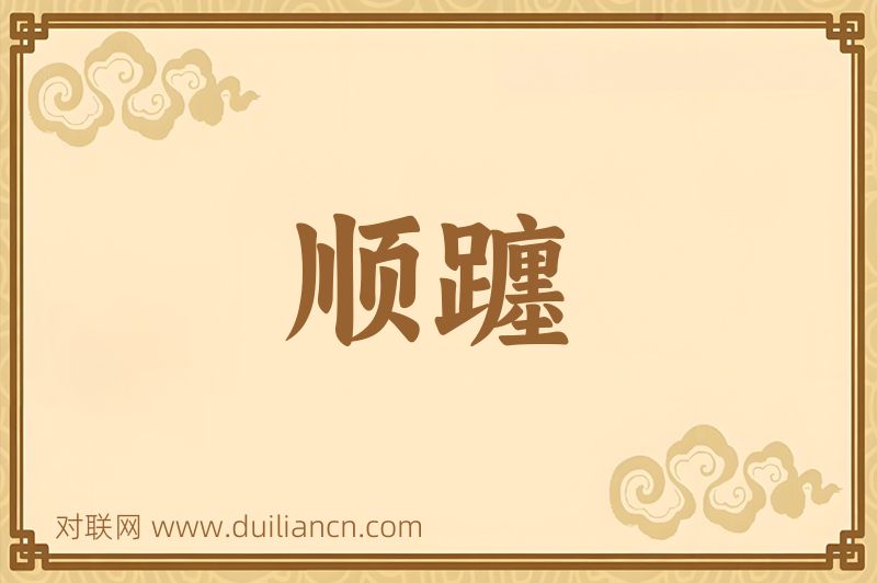 顺躔词语的意思
