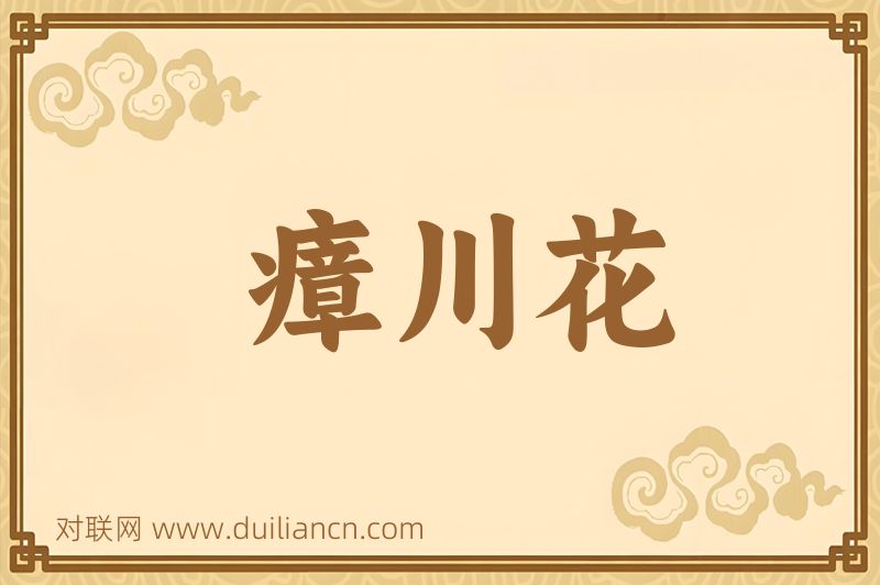 瘴川花词语的意思