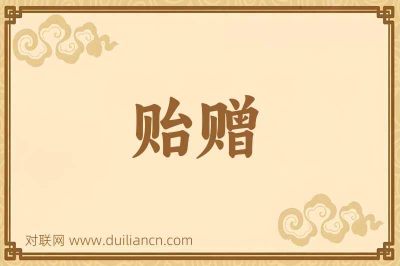 贻赠词语的意思