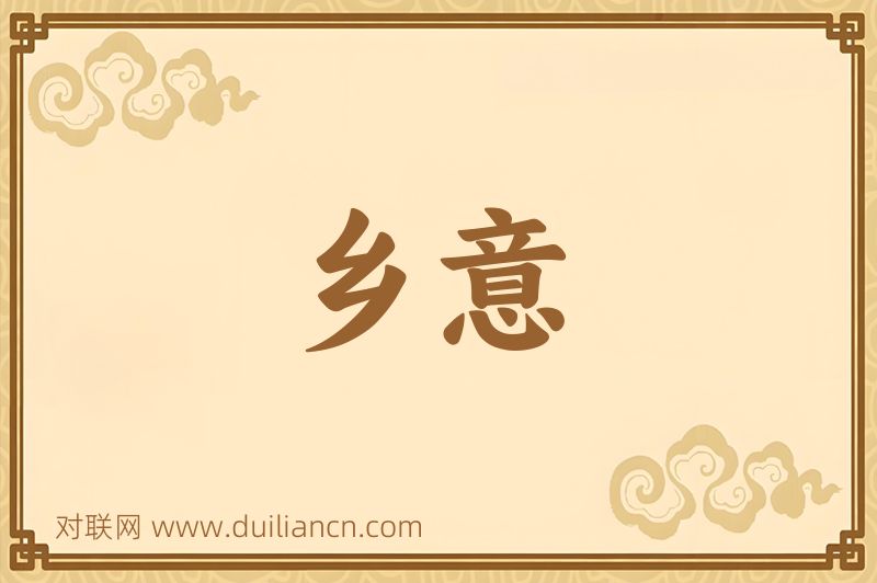 乡意词语的意思