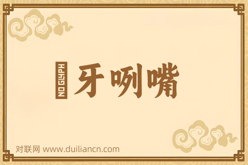 呰牙咧嘴词语的意思