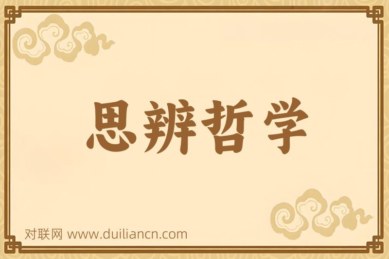 思辨哲学词语的意思