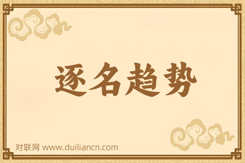 逐名趋势词语的意思