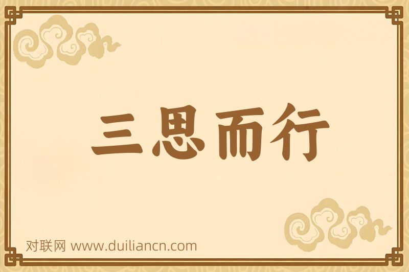 三思而行词语的意思