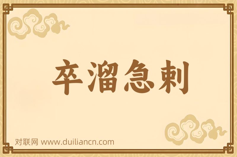 卒溜急剌词语的意思