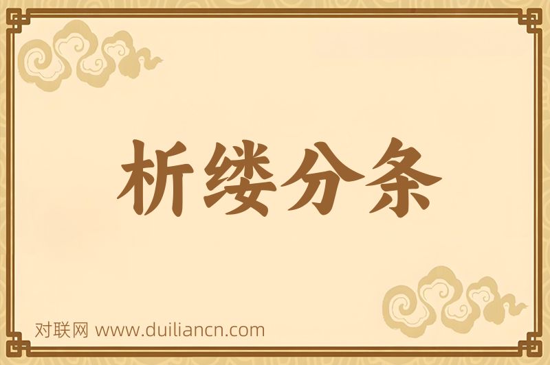 析缕分条词语的意思