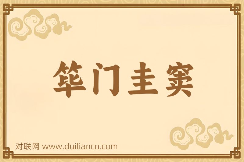 筚门圭窦词语的意思