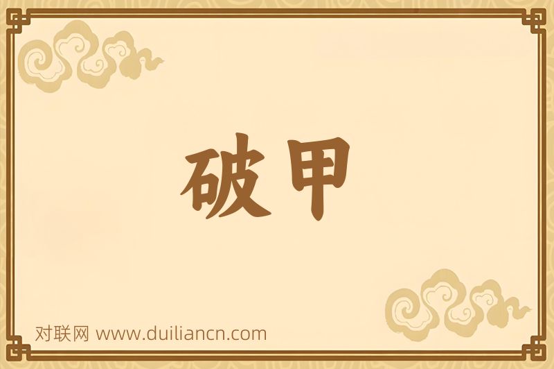 破甲词语的意思