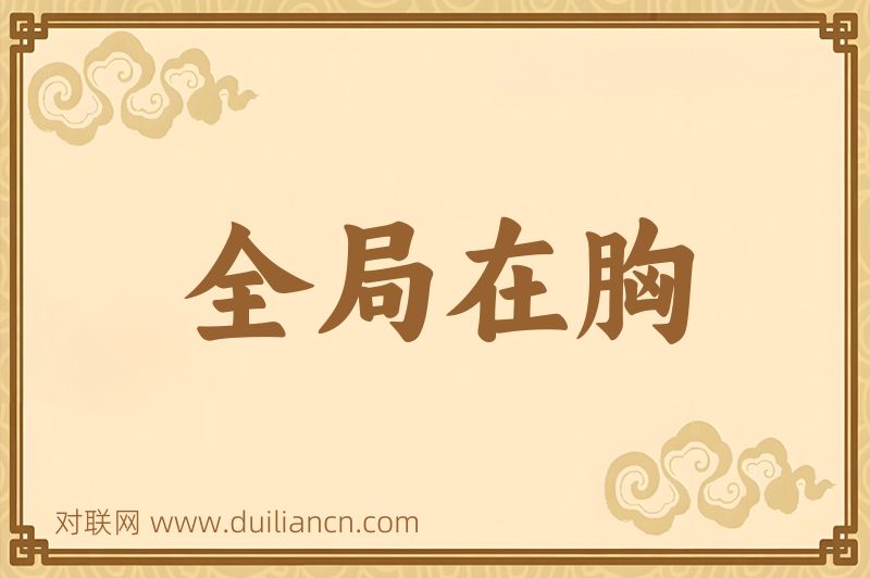 全局在胸词语的意思