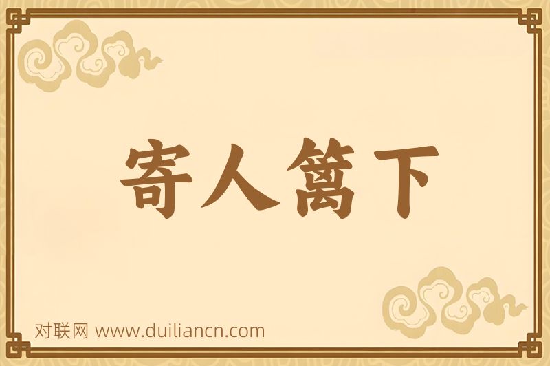 寄人篱下词语的意思