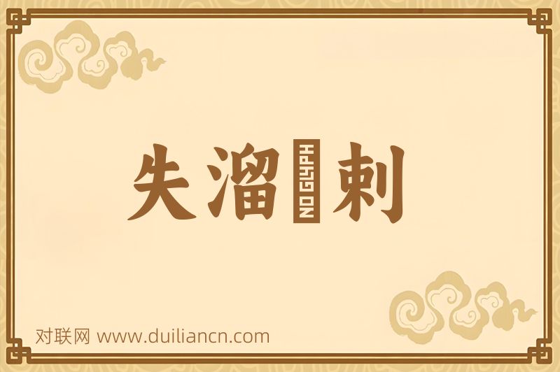 失溜疎剌词语的意思
