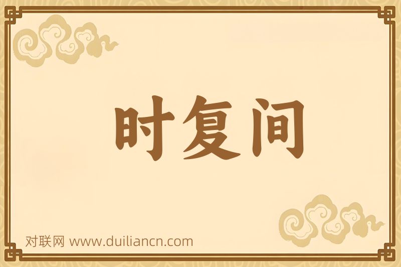 时复间词语的意思
