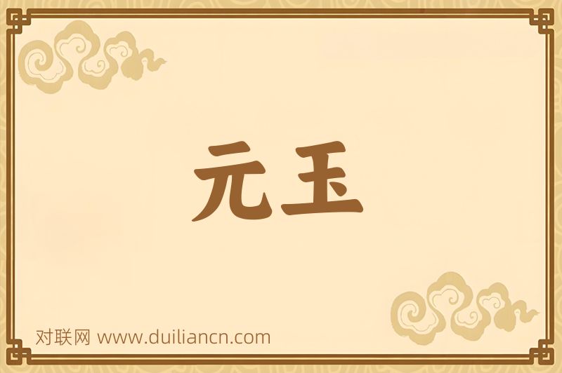 元玉词语的意思