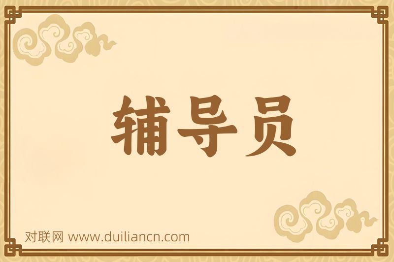 辅导员词语的意思