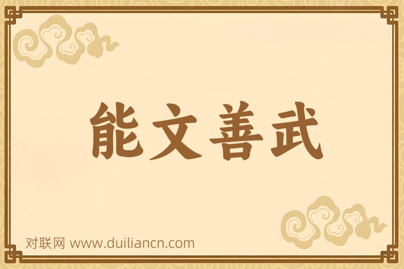 能文善武词语的意思