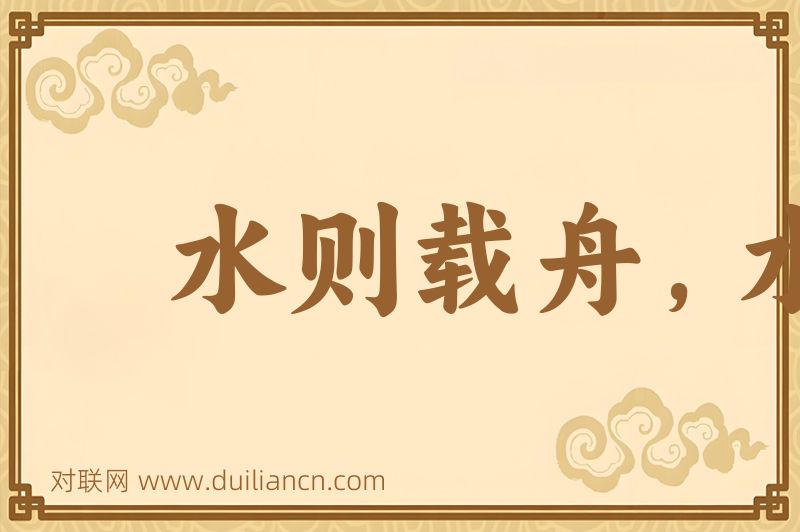 水则载舟,水则覆舟词语的意思