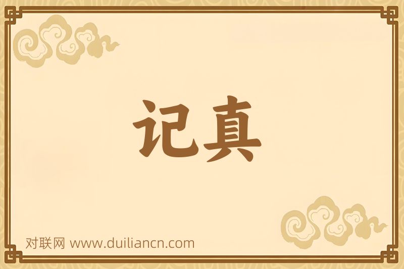 记真词语的意思