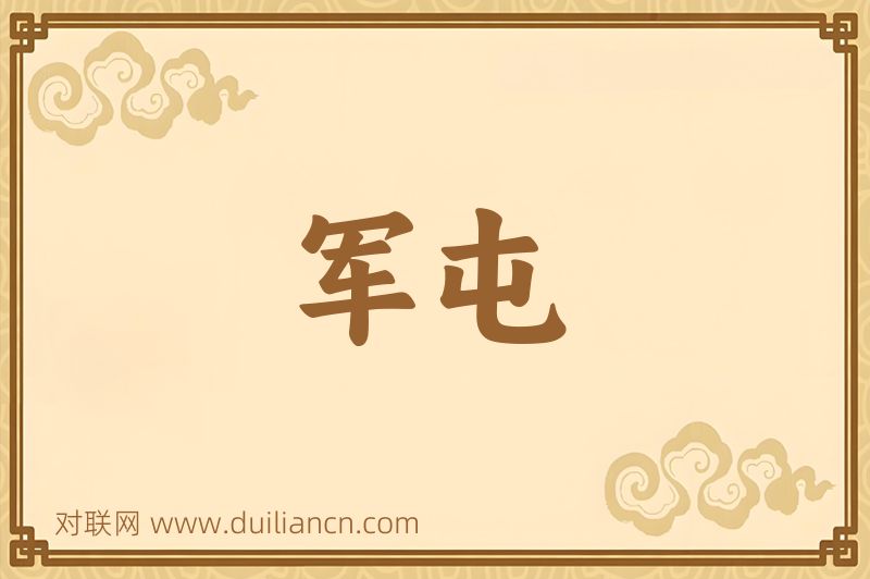 军屯词语的意思
