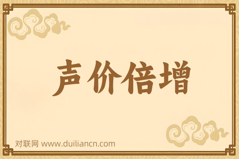 声价倍增词语的意思