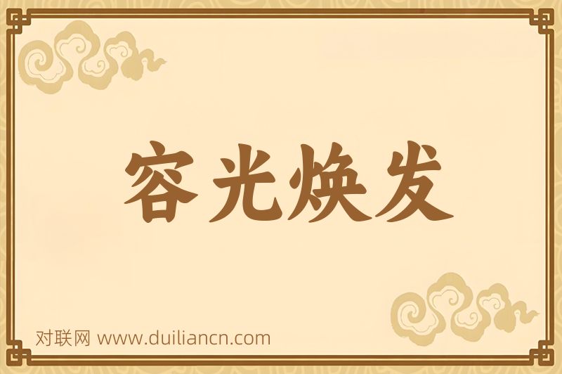 容光焕发词语的意思