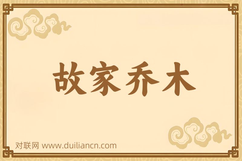 故家乔木词语的意思