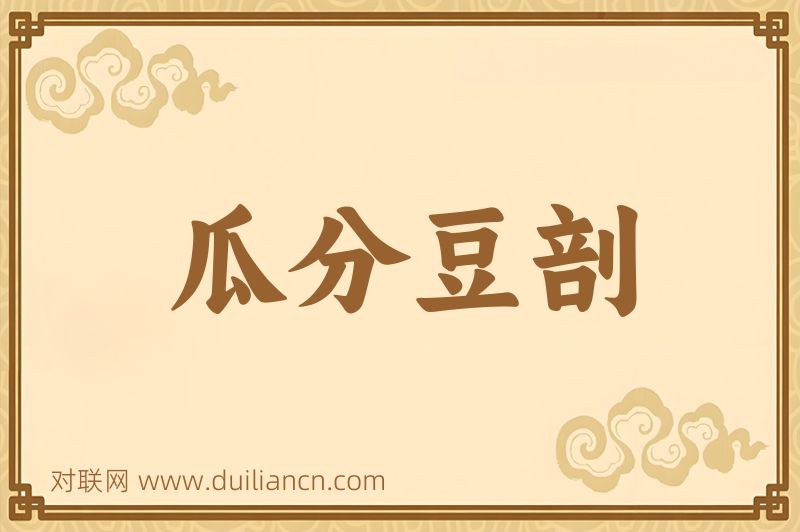 瓜分豆剖词语的意思