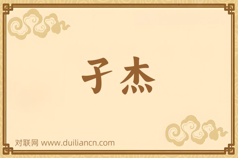 孑杰词语的意思
